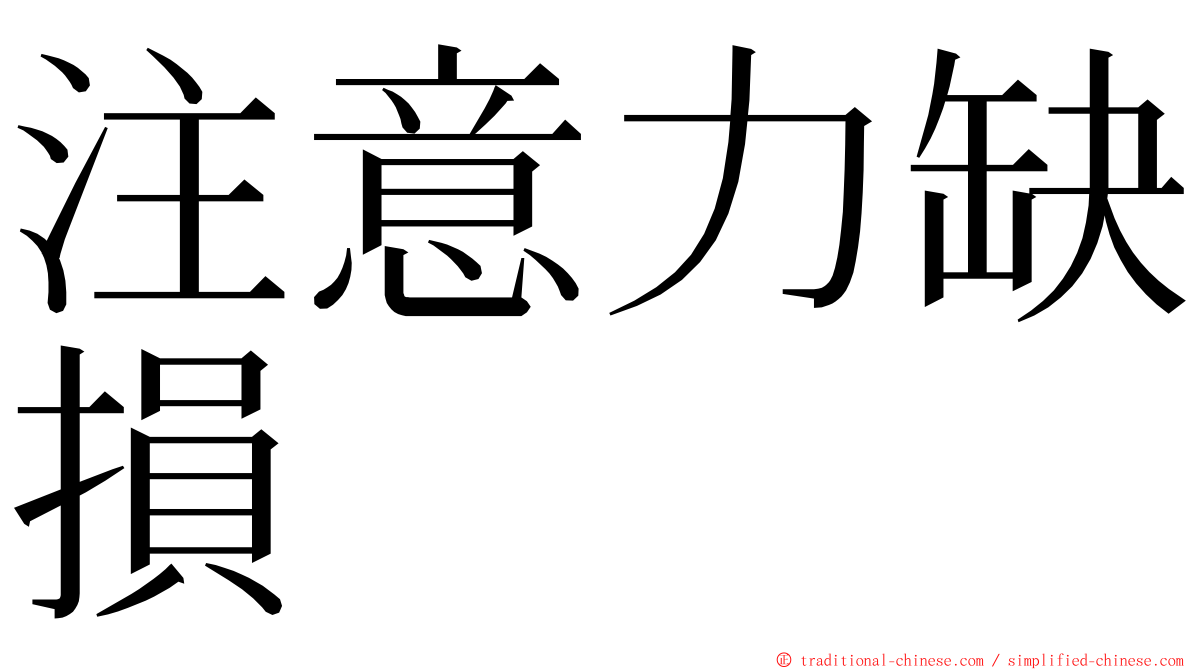 注意力缺損 ming font