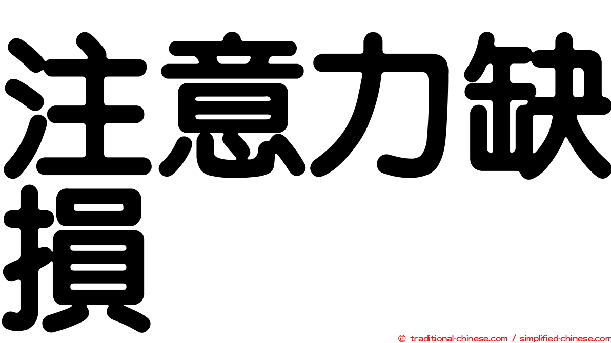 注意力缺損