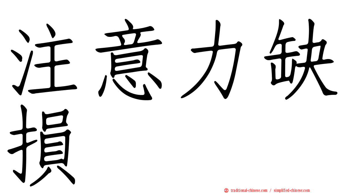 注意力缺損