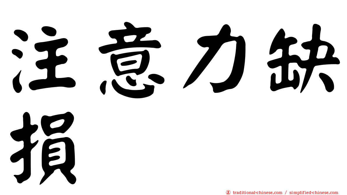 注意力缺損