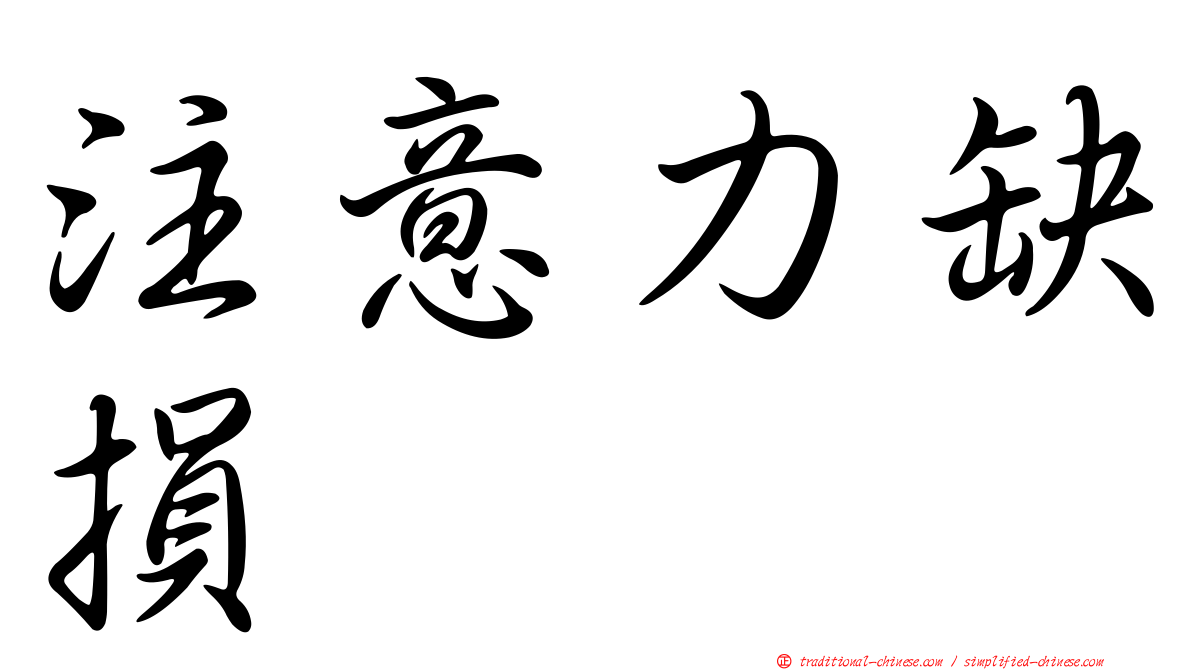 注意力缺損