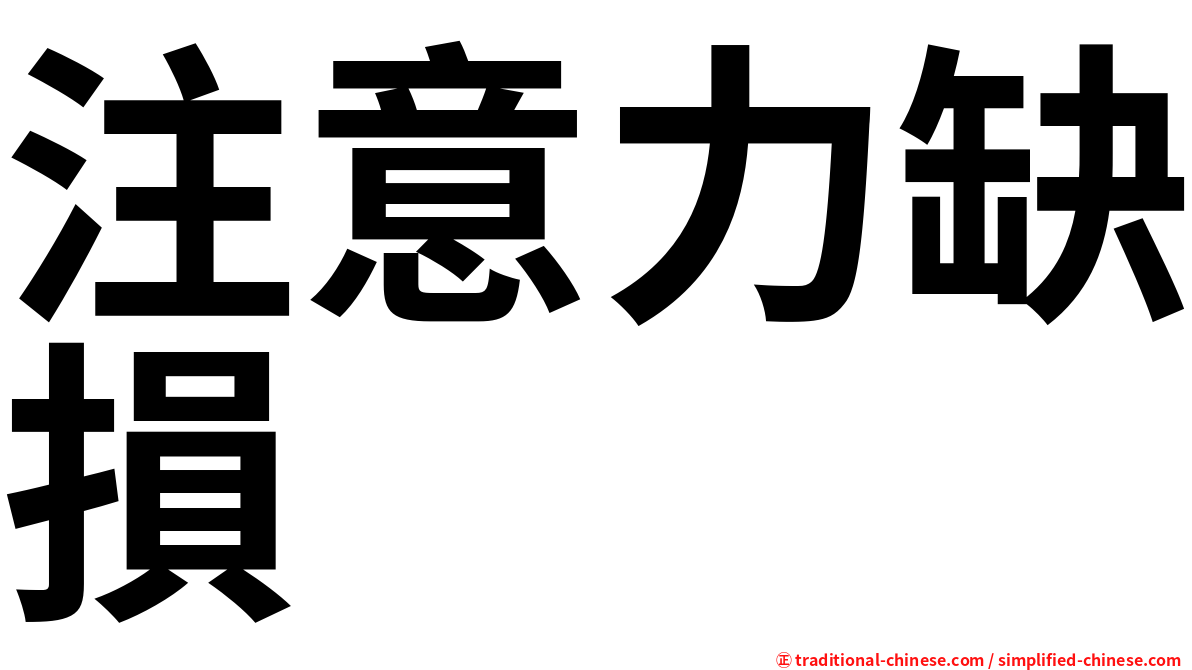 注意力缺損