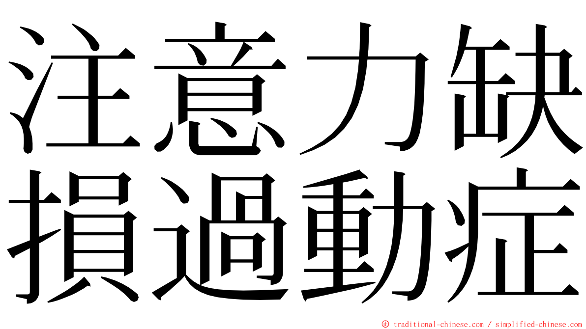 注意力缺損過動症 ming font