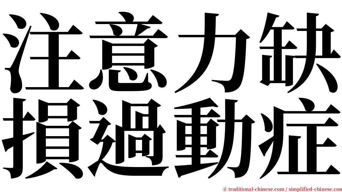 注意力缺損過動症 serif font