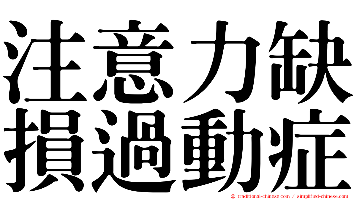 注意力缺損過動症