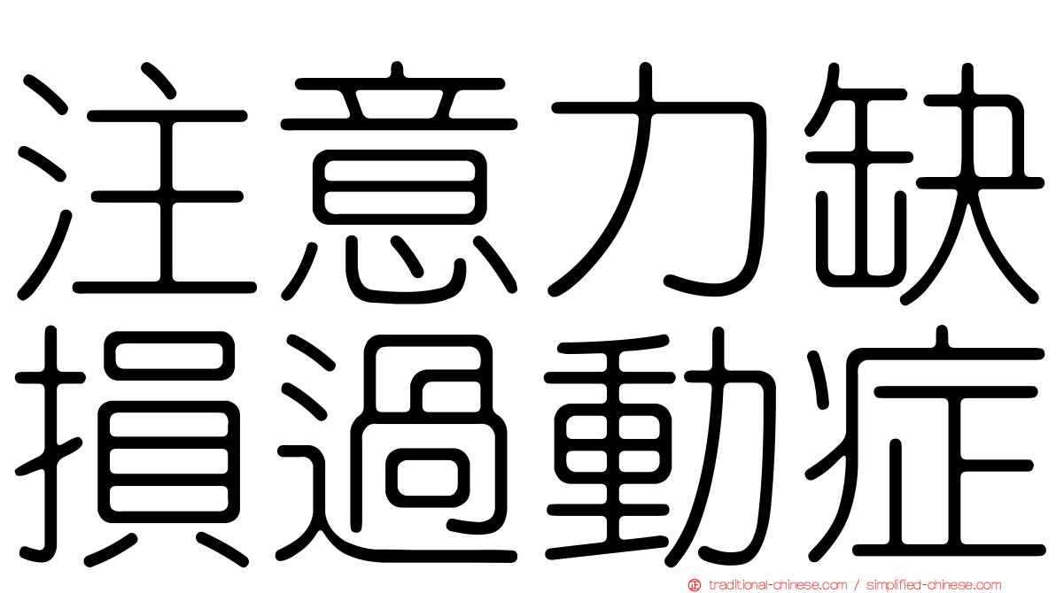 注意力缺損過動症
