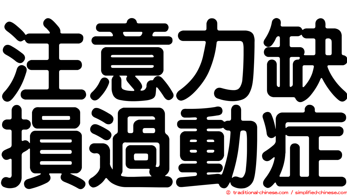 注意力缺損過動症