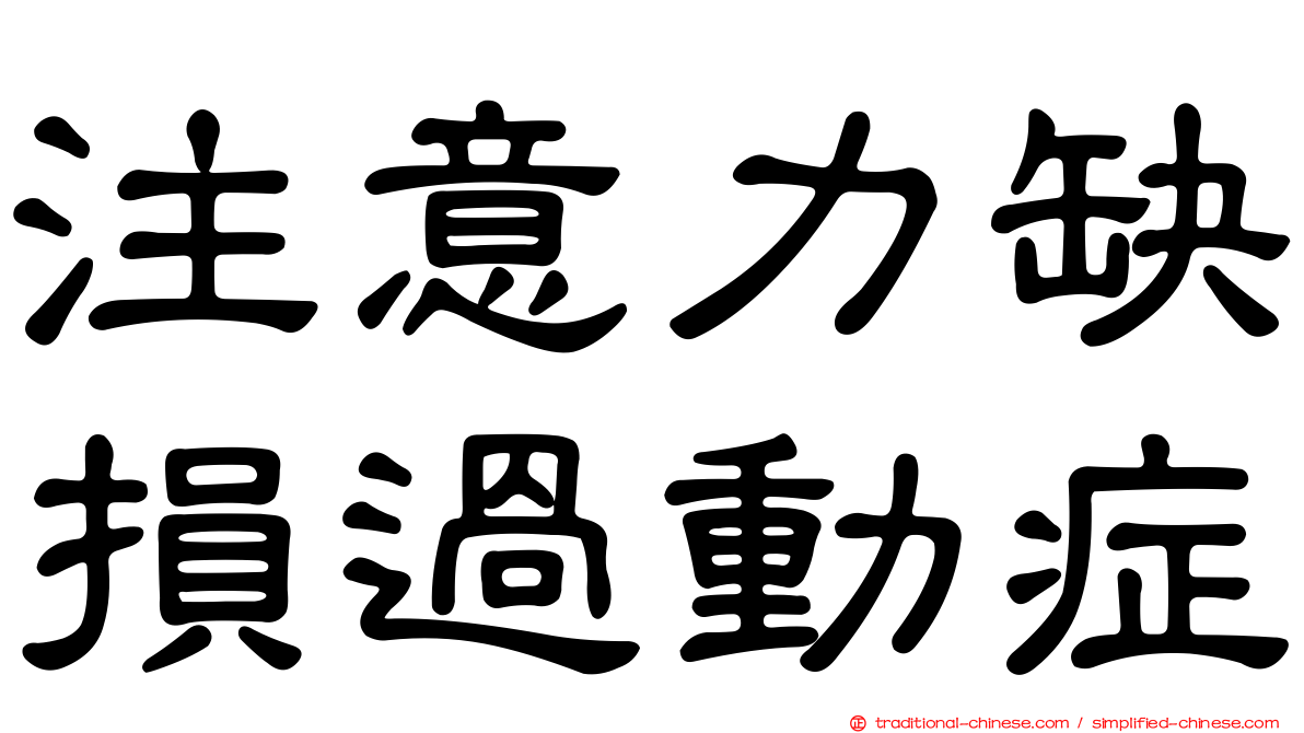 注意力缺損過動症