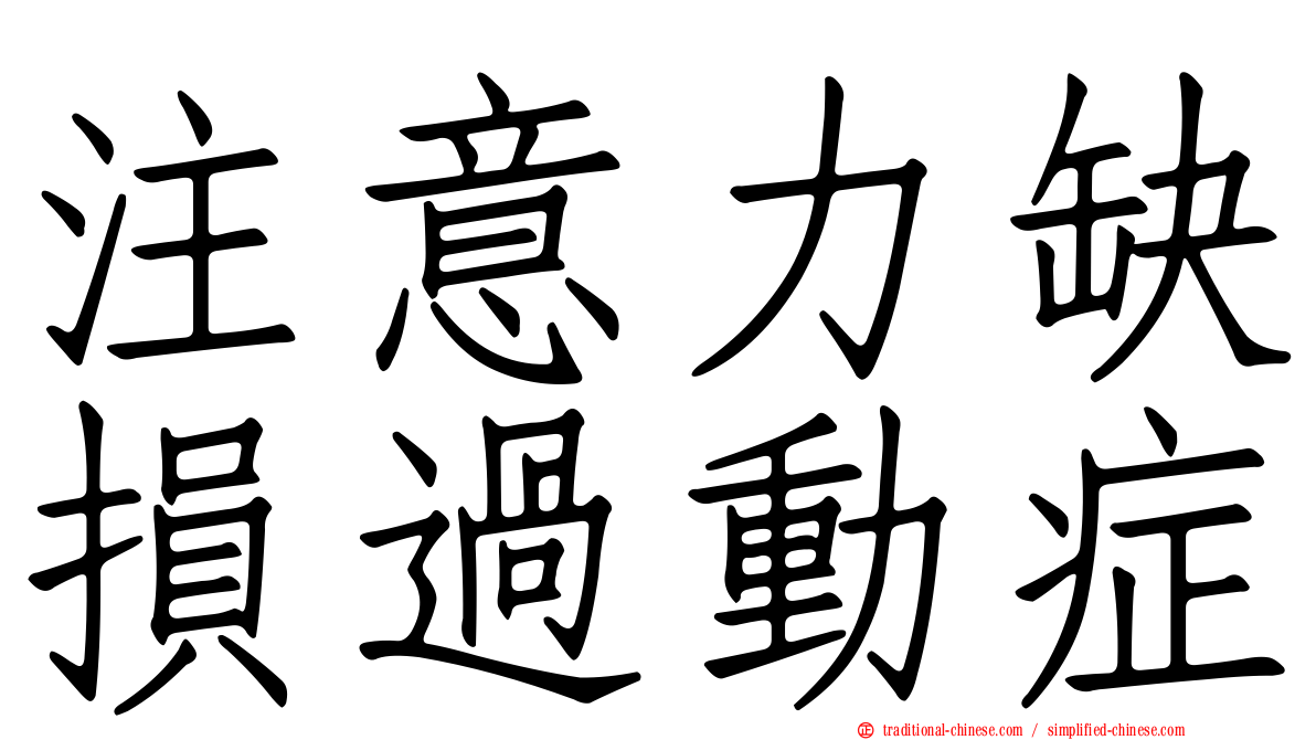 注意力缺損過動症