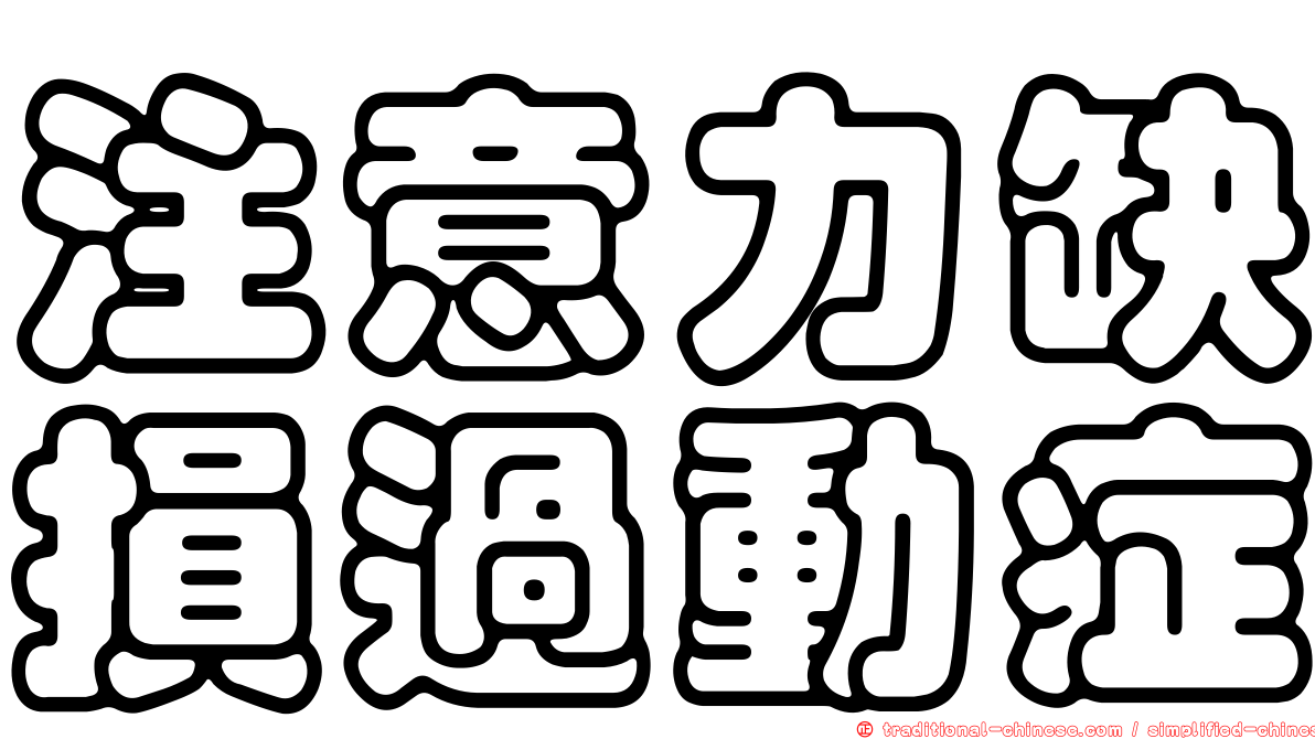 注意力缺損過動症