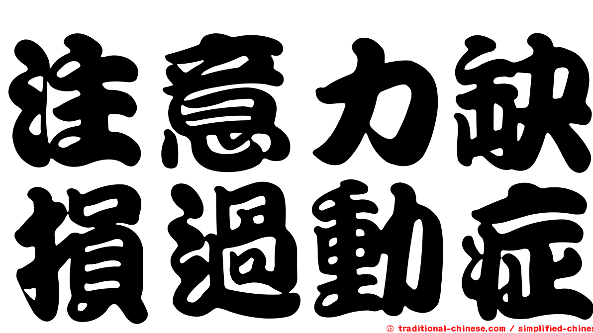 注意力缺損過動症