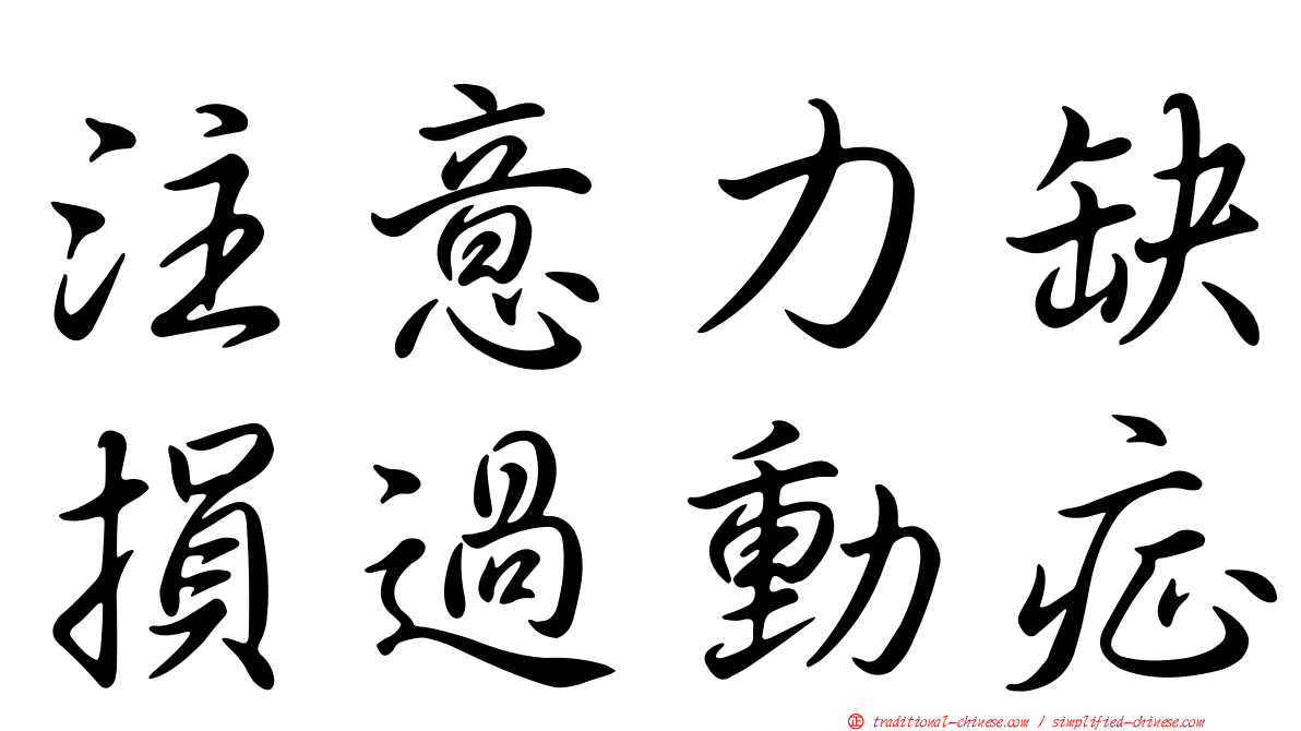 注意力缺損過動症