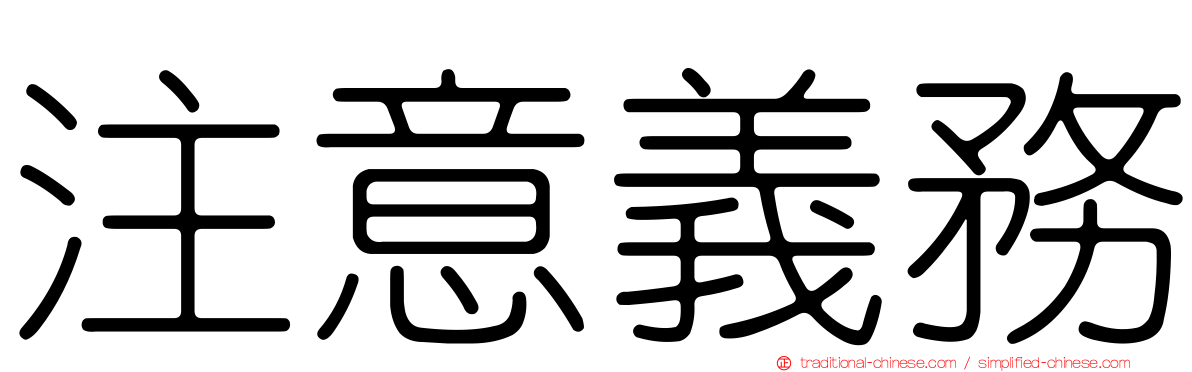 注意義務