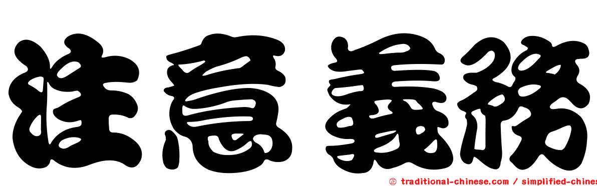 注意義務