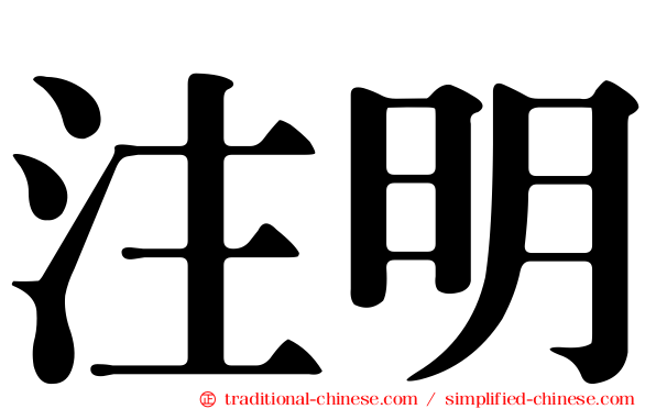 注明