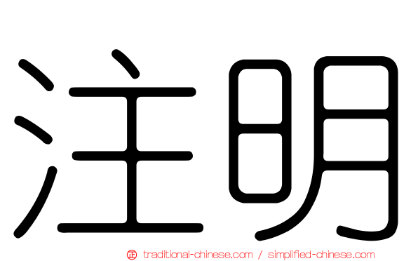 注明