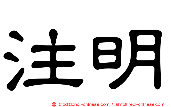 注明