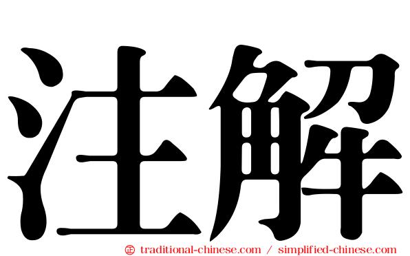 注解