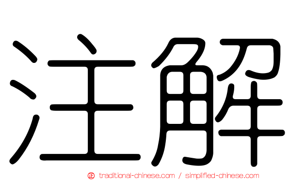 注解