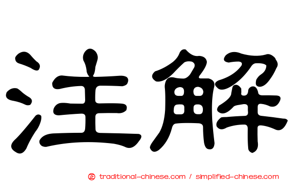 注解