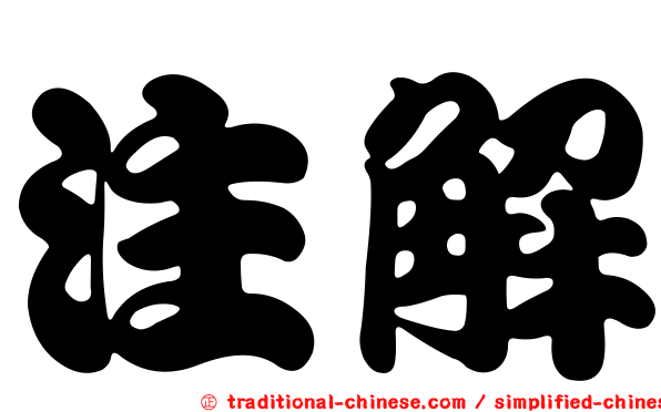 注解