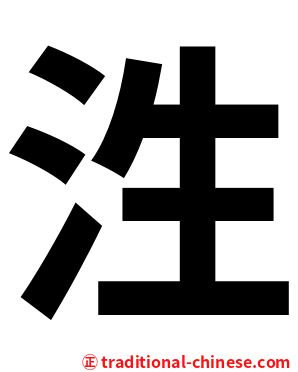 泩