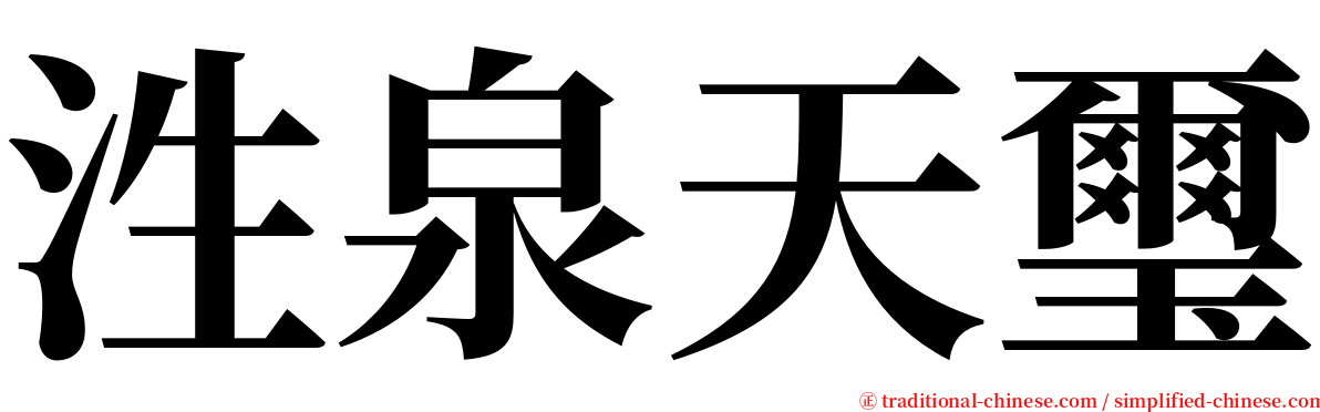 泩泉天璽 serif font