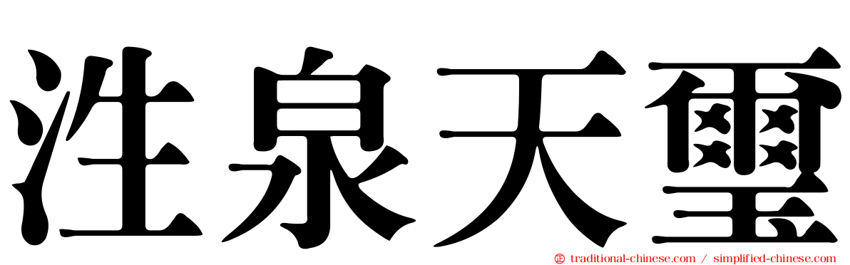 泩泉天璽