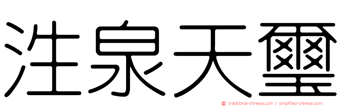 泩泉天璽