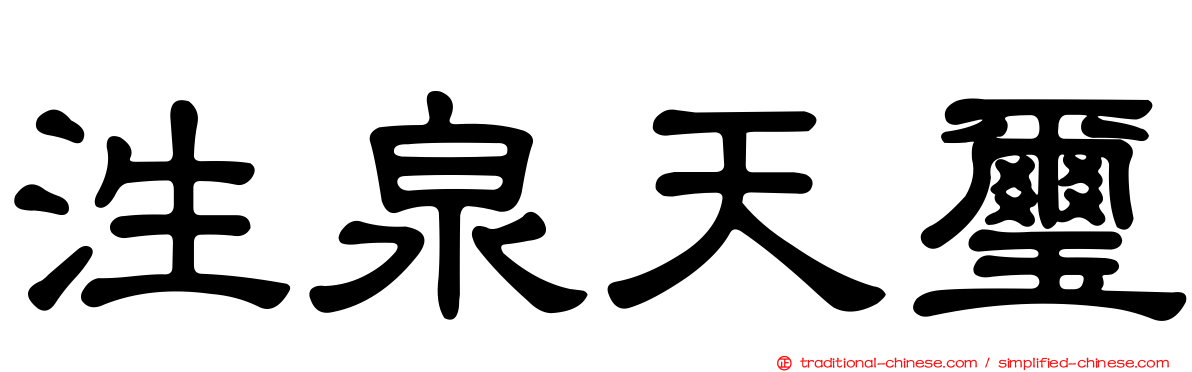 泩泉天璽