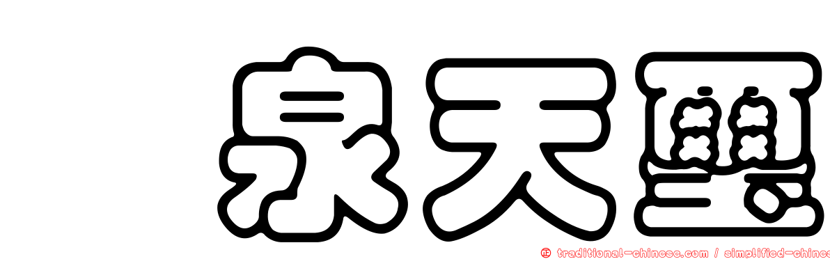 泩泉天璽