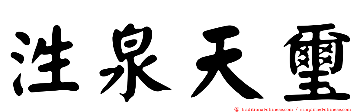 泩泉天璽