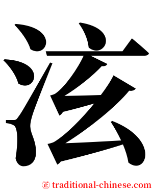 泫 serif font