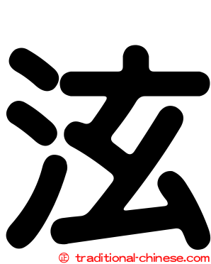 泫