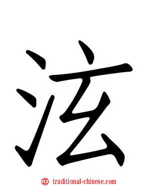 泫