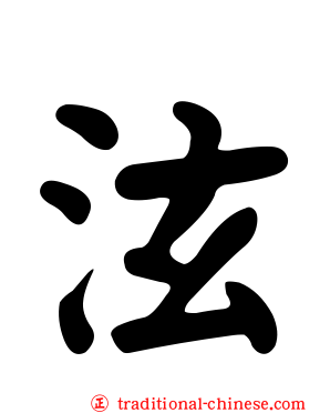 泫