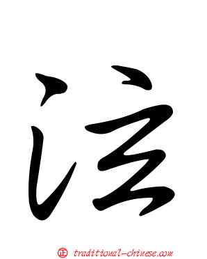泫