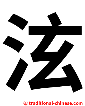 泫