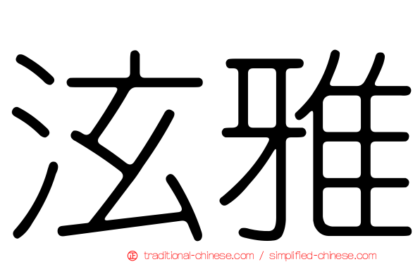 泫雅
