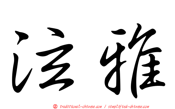 泫雅