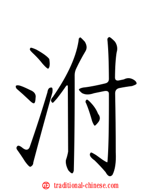 泭