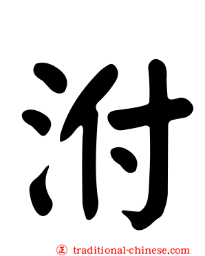 泭
