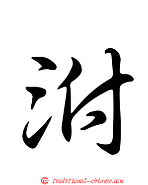 泭