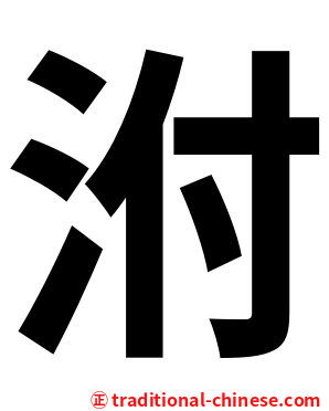 泭