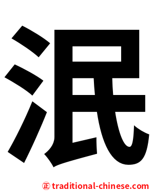 泯