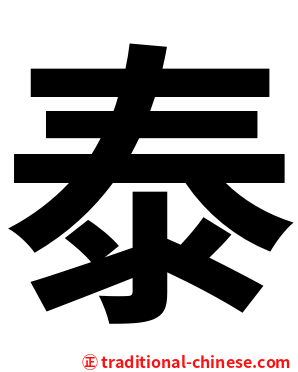 泰