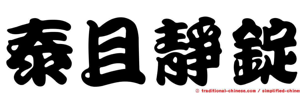 泰且靜錠