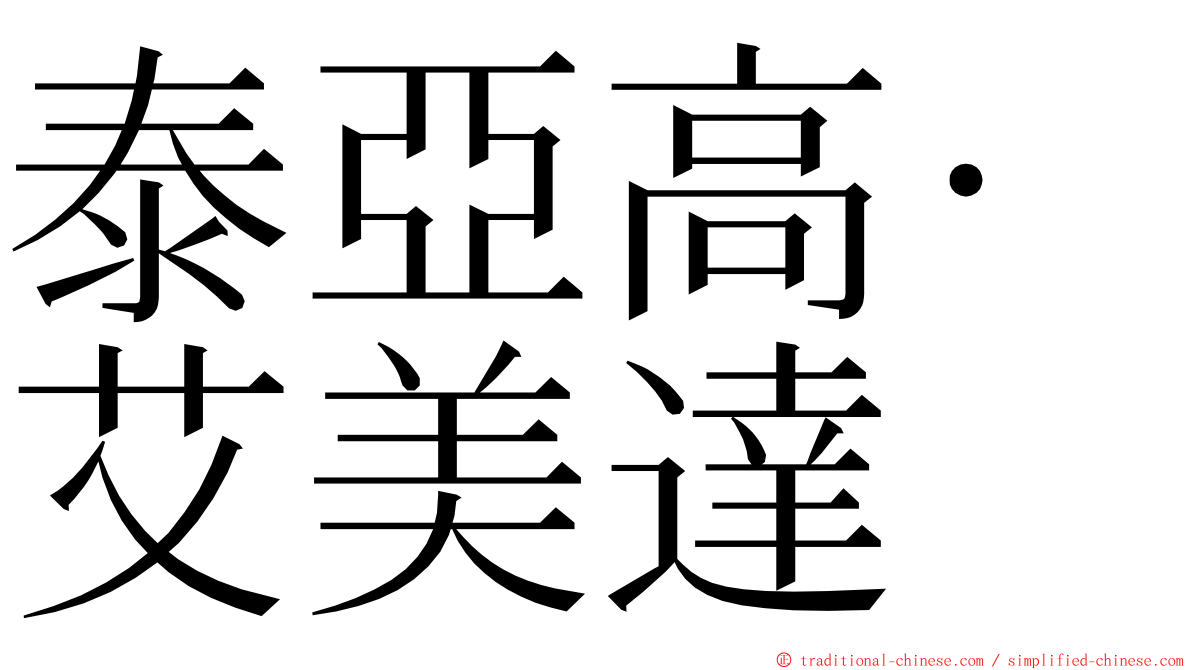 泰亞高·艾美達 ming font