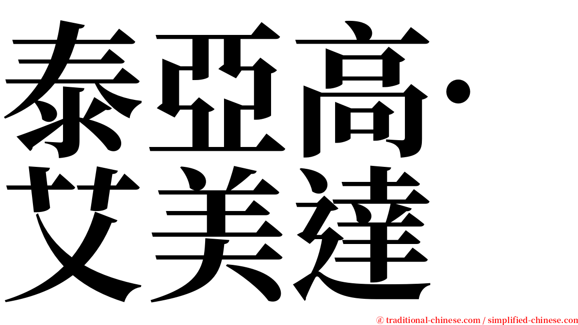 泰亞高·艾美達 serif font