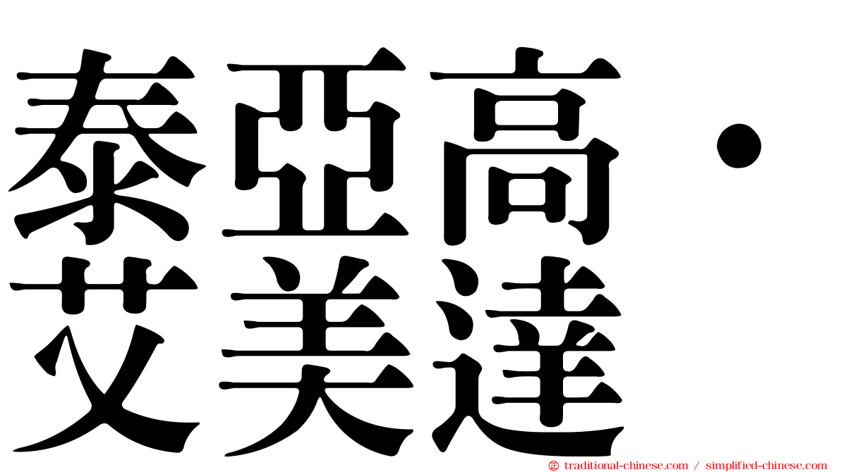 泰亞高·艾美達